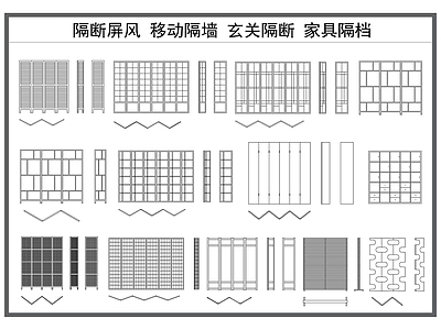 现代屏风隔断 屏风隔断 移动隔墙 玄关隔断 折叠隔断 家具 施工图