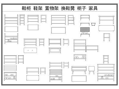 现代服装鞋帽 鞋架 鞋柜 换鞋凳 置物架 家具柜子 施工图