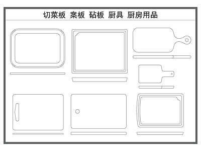 现代厨房设施 切菜板 砧板 厨具 案板 厨房用品 施工图