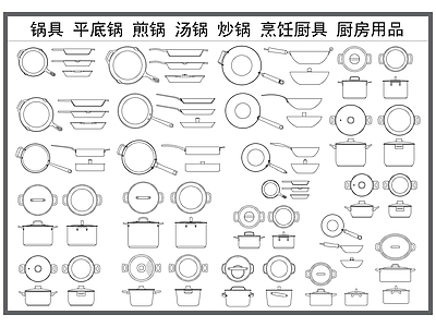 现代厨房设施 锅具餐具 平底锅 炒锅 汤锅煎锅 烹饪厨具 施工图