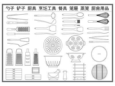 现代厨房设施 厨具餐具 烹饪工具 铲子勺子 笼屉蒸笼 厨房用品器材 施工图
