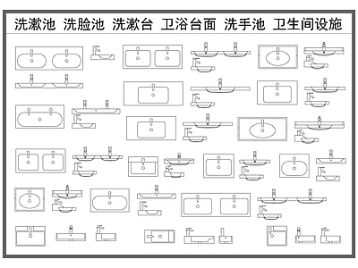 现代卫浴设施 洗手池 洗漱台 洗脸盆 水龙头 卫浴台面 施工图