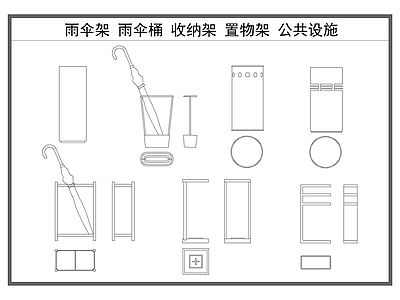 现代摆件 雨伞架 雨伞桶 收纳架 置物架 公共设施 施工图