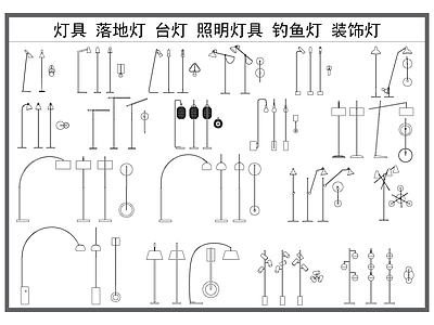 现代灯具图库 灯具 落地灯 台灯 照明灯 钓鱼灯 施工图