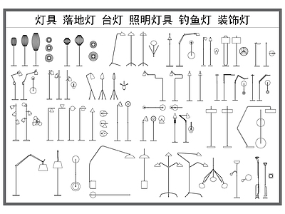 现代灯具图库 灯具 落地灯 装饰灯 照明灯 钓鱼灯 施工图