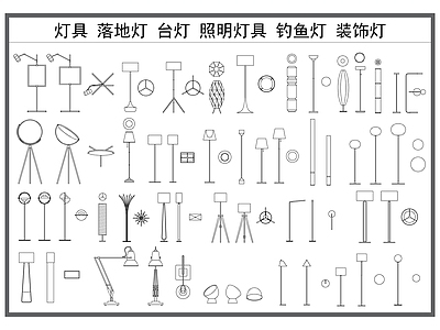 现代灯具图库 灯具 落地灯 装饰灯 钓鱼灯 台灯 施工图