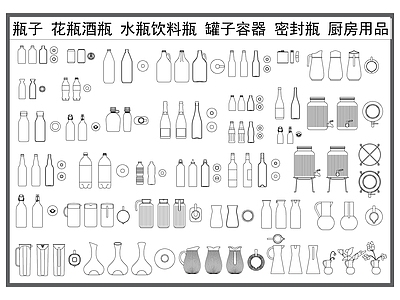 现代厨房设施 瓶子 花瓶酒瓶 水瓶饮料瓶 罐子容器 厨具餐具用品 施工图