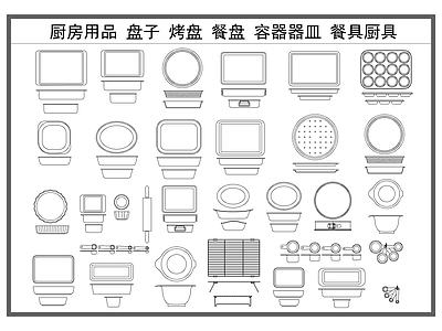 现代厨房设施 盘子 厨具餐具 餐盘 容器器皿 厨房用品器材 施工图