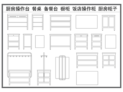 现代厨房设施 橱柜 厨房操作台 备餐台 后厨不锈钢橱柜 厨房设施 施工图