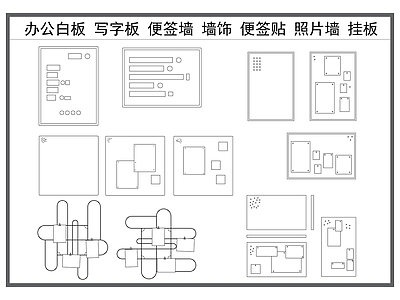现代摆件 办公白板 写字板 便利签 照片墙 挂板墙饰 施工图