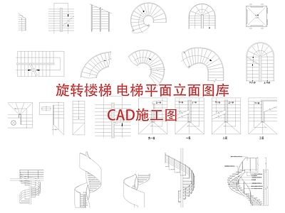 现代楼梯节点 旋转楼梯 楼梯平面立面图库 电梯 施工图