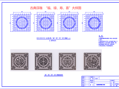 景观节点 浮雕大样图 福字地雕 福禄寿喜浮雕 新中式铺装大样 古典浮雕 施工图