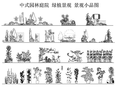 中式新中式绿植 绿枝景观 中式园林植物 假山 树 花草 施工图