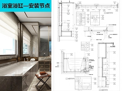 现代卫生间 浴室浴缸安装节点 施工图