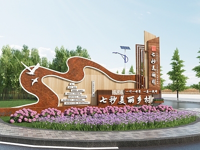 现代景墙 美丽乡村景墙 村庄入口标志 乡村文化墙 logo文化墙 入口景观标志
