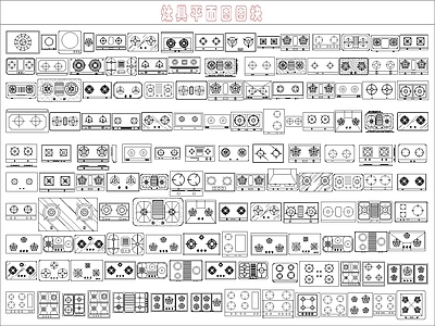 现代厨房设施 灶具平面图 施工图