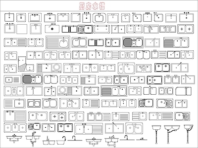 现代厨房设施 洗菜盆平面图 施工图