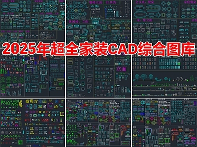2025年最新超全家装家具CAD综合图库