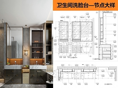 现代卫生间 卫生间洗脸台节点 施工图
