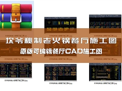 中式火锅店 火锅店 施工图