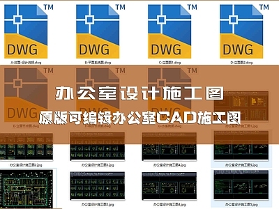 现代整体办公空间 办公室设 施工图