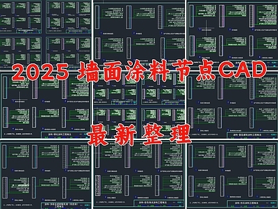 墙面节点 墙面涂料节点 墙面涂料做法 涂料工艺做法 墙面涂料 基础涂料做法 施工图