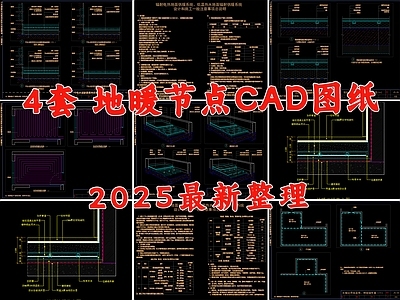 地面综合节点 地暖节点 水暖节点 暖通图 地暖系统图 采暖图 施工图