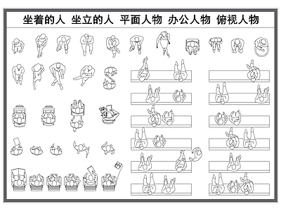 现代人物 坐着的人 坐立的人 平面人物 办公人物 人物剪影 施工图