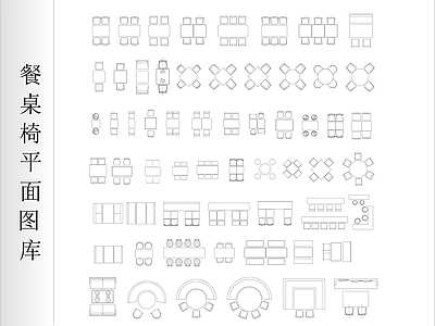 现代桌椅 餐桌椅平面图库 施工图