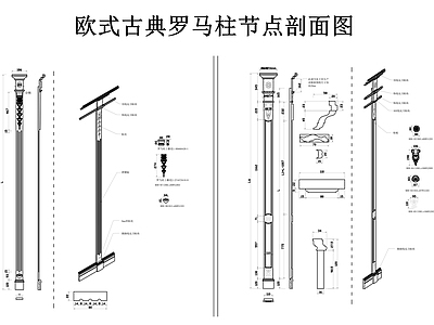 柱子节点 欧式罗马柱 雕花石柱 柱头柱脚 罗马柱节点剖面图 施工图