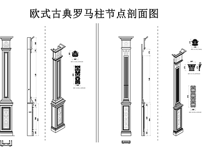 柱子节点 欧式罗马柱 雕花石柱 古典柱子 罗马柱节点剖面图 施工图