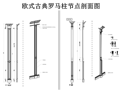 柱子节点 石柱 罗马柱 欧式柱子 罗马柱节点剖面图 施工图