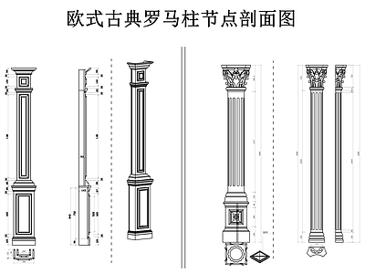 柱子节点 石柱 柱子 罗马柱 欧式古典柱子 罗马柱节点剖面图 施工图