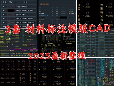 材料明细表模板 材料标注 图例 制图规范 立面索引 填充图案 施工图
