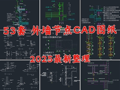 建筑综合节点 外墙节点 墙体节点 墙身节点 墙面节点 墙板节点 施工图