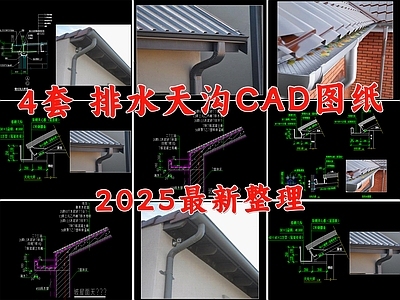 屋檐节点 屋顶节点 天沟节点 钢结构天沟 排水天沟 屋檐排水做法 施工图