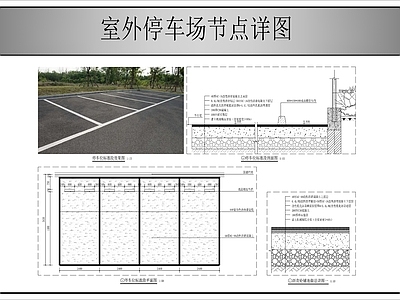 地面综合节点 室外停车场节点 施工图
