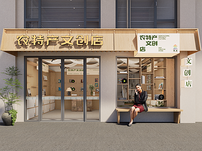 现代其他文化空间 文创店门头