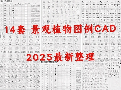植物图例库 苗木表 植物 绿植 树木 施工图