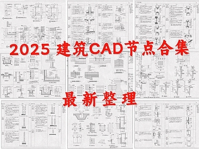 建筑综合节点 建筑节点 建筑通用节点 施工图