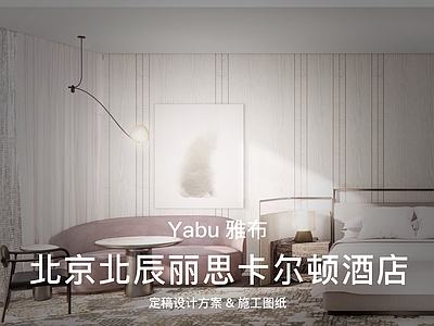 酒店 Yabu雅布设计 北京丽思卡尔顿 定稿方 施工图