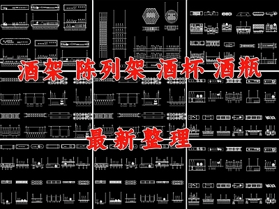 现代家具图库 酒驾 陈列架 酒杯 酒瓶 酒具 施工图