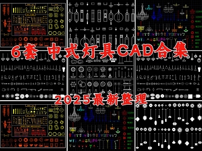 新中式中式灯具图库 吊灯 壁灯 筒灯 吸顶灯 施工图
