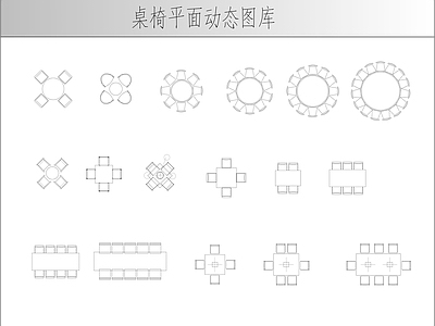 现代桌椅 桌椅平面动态图块 施工图