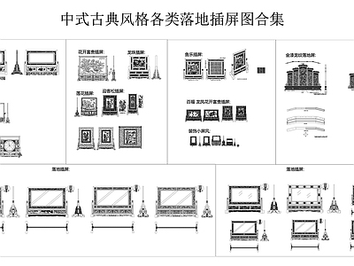 中式复古屏风隔断 落地屏风 实木雕花屏风 隔断 插屏 施工图