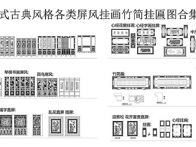 中式复古屏风隔断 中式折叠屏风 挂屏直屏 竹简挂匾 挂画 施工图
