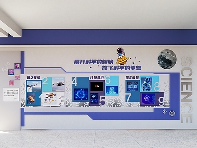 现代科技展厅 科技文化墙 校园文化墙