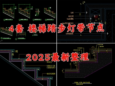 现代楼梯节点 踏步节点 楼梯踏步 楼梯灯带 踏步灯带 台阶踏步灯带 施工图