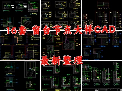 现代窗节点 窗台节点 窗台石节点 施工图