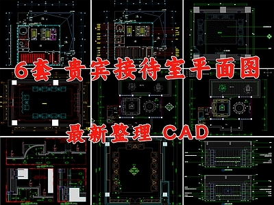 现代接待室 会客厅 接待区 贵宾接待室 VIP室 施工图